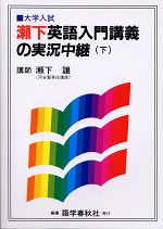 瀬下英語入門講義の実況中継(下)