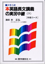 本英語長文講義の実況中継 ＜初級コース＞(下)