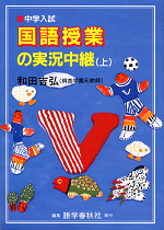 国語授業の実況中継(上)