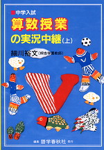 数学授業の実況中継(上)