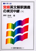 宮崎英文解釈講義の実況中継(下)