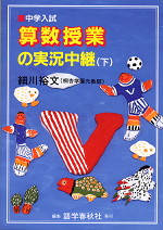 数学授業の実況中継(下)