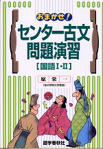 スペシャル特典 | おまかせ!センター古文問題演習［国語I・II］ 語学春秋社 学 - 語学+参考書