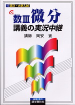 岡安数III微分講義の実況中継