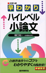 早わかりハイレベル小論文