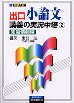 出口 小論文講義の実況中継(2) 知識情報編