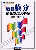 岡安数III積分講義の実況中継