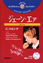 英語の宝箱(3) ジェーン・エア