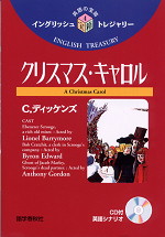 英語の宝箱(4) クリスマス・キャロル