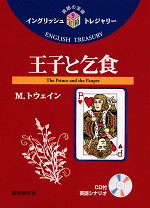 英語の宝箱 9 王子と乞食 語学春秋社 学参ドットコム