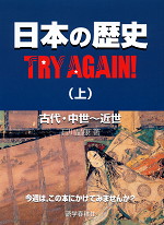 日本の歴史 TRY AGAIN!(上)