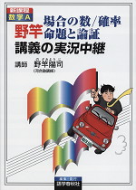 数学A 野竿 場合の数/確率/命題と論証 講義の実況中継