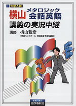 大学入試 横山 メタロジック会話英語 講義の実況中継