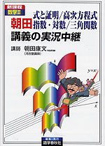 数学II 朝田 式と証明/高次方程式/指数・対数/三角関数 講義の実況中継