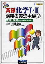 NEW 斉藤 化学I・II 講義の実況中継(2) 理論化学編(化学結合・結晶・気体)