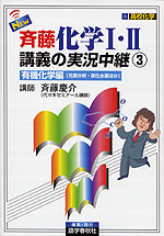 NEW 斉藤 化学I・II 講義の実況中継(3) 有機化学編(元素分析・炭化水素ほか)