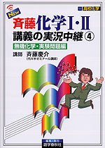 NEW 斉藤 化学I・II 講義の実況中継(4) 無機化学・実験問題編
