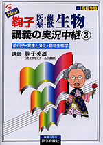 NEW 鞠子 医・歯・薬・獣 生物 講義の実況中継(3)