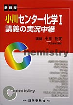 小川 センター化学I 講義の実況中継