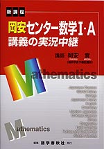 岡安 センター数学I・A 講義の実況中継