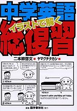 イラストで解く 中学英語総復習 語学春秋社 学参ドットコム