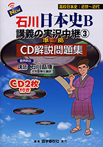 NEW 石川 日本史B 講義の実況中継(3)準拠 CD解説問題集