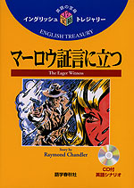 英語の宝箱(17) マーロウ証言に立つ