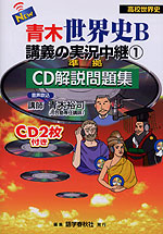 青木 世界史b 講義の実況中継 1 準拠 Cd解説問題集 語学春秋社 学参ドットコム