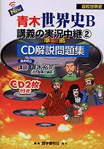 青木 世界史B 講義の実況中継(2) 準拠 CD解説問題集