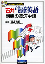 石井 看護医療技術系英語 講義の実況中継