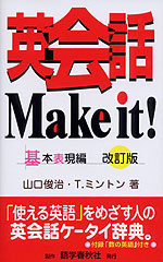 英会話 Make it! 基本表現編 改訂版