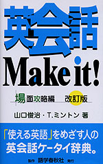 英会話 Make it! 場面攻略編 改訂版