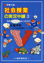 中学入試 社会授業の実況中継(3) 日本の歴史(原始〜安土・桃山時代)