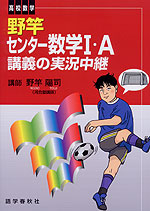 野竿 センター数学I・A 講義の実況中継