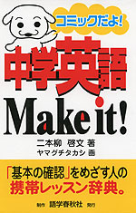 コミックだよ! 中学英語 Make it!