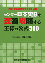 センター日本史Bを速習攻略する 王様の公式 500