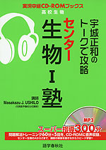 宇城正和の トークで攻略 センター生物I塾