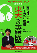 西きょうじの トークで攻略 東大への英語塾