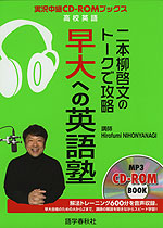 二本柳啓文の トークで攻略 早大への英語塾