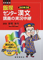 飯塚 センター漢文 講義の実況中継 改訂第3版
