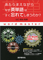 あたりまえながら なぜ英単語はすぐ忘れてしまうのか?