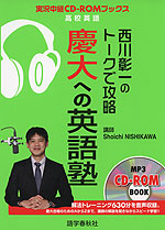 西川彰一の トークで攻略 慶大への英語塾