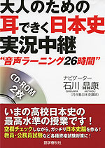 大人のための 耳できく日本史 実況中継