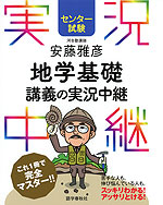 センター試験 安藤雅彦 地学基礎 講義の実況中継