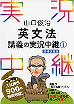 山口俊治 英文法 講義の実況中継(1) 増補改訂版