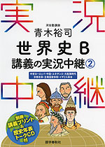 青木裕司 世界史B 講義の実況中継(2)