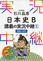 石川晶康 日本史B 講義の実況中継(1) 原始〜古代