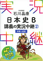石川晶康 日本史B 講義の実況中継(2) 中世~近世
