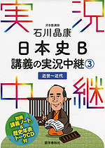 石川晶康 日本史B 講義の実況中継(3) 近世〜近代