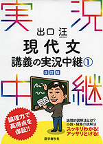 出口 現代文 講義の実況中継(1) 改訂版